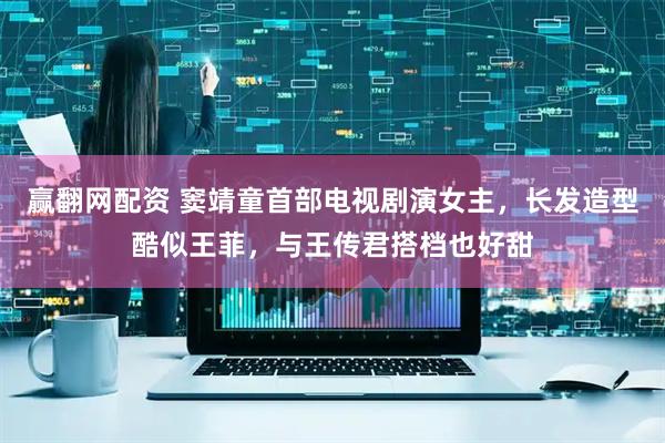 赢翻网配资 窦靖童首部电视剧演女主，长发造型酷似王菲，与王传君搭档也好甜