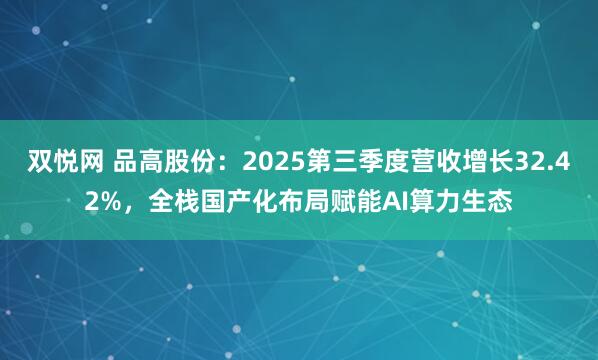 双悦网 品高股份:2025第三季度营收增长32.42%,全栈国产化布局赋能AI算力生态